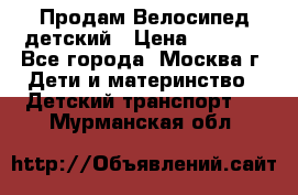 Продам Велосипед детский › Цена ­ 2 500 - Все города, Москва г. Дети и материнство » Детский транспорт   . Мурманская обл.